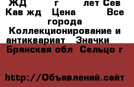 1.1) ЖД : 1964 г - 100 лет Сев.Кав.жд › Цена ­ 389 - Все города Коллекционирование и антиквариат » Значки   . Брянская обл.,Сельцо г.